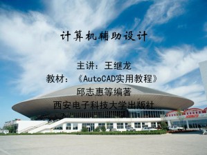 计算机辅助设计视频教程 王继龙 38讲 西北工业大学
