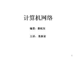 计算机网络与应用视频教程 莫卫东 30讲 西北工业大学