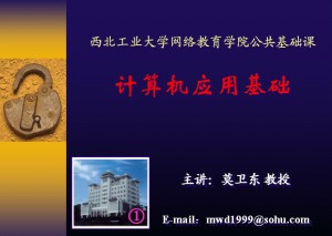 计算机文化基础视频教程 莫卫东 44讲 西北工业大学