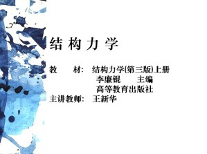 结构力学视频教程 王新华 73讲 西北工业大学