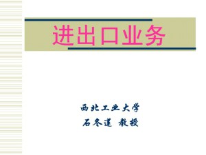 进出口业务视频教程 石冬莲 56讲 西北工业大学