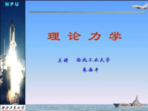 理论力学视频教程 朱西平 65讲 西北工业大学