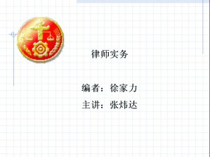 律师实务视频教程 张炜达 48讲 西北工业大学