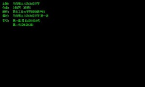 马克思主义政治经济学视频教程 刘咏芳 37讲 西北工业大学