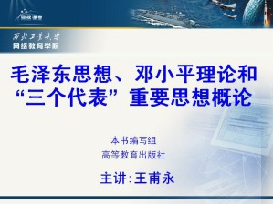 毛概邓论三个代表视频教程 王甫永 54讲 西北工业大学