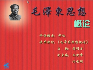 毛泽东思想概论视频教程 郝旭 17讲 西北工业大学