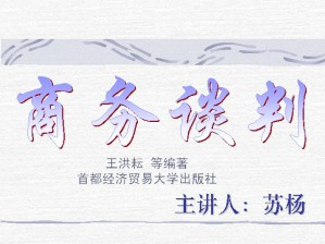 贸易谈判视频教程 苏杨 18讲 西北工业大学