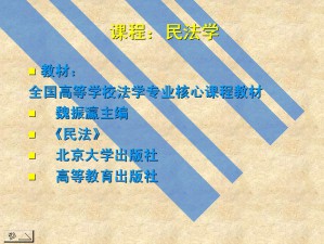 民法视频教程 李亚娟 80讲 西北工业大学