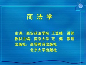 商法视频教程 王登峰 25讲 西北工业大学