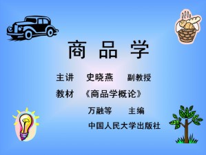 商品学视频教程 史晓燕 48讲 西北工业大学