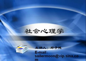 社会心理学视频教程 郑子健 32讲 西北工业大学