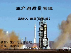 生产质量管理视频教程 居安定 39讲 西北工业大学