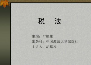 税法视频教程 胡建发 36讲 西北工业大学