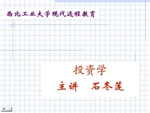 投资学视频教程 石冬莲 48讲 西北工业大学