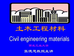 土木工程材料视频教程 张德思 36讲 西北工业大学