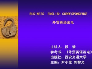 外贸函电视频教程 段婕 26讲 西北工业大学
