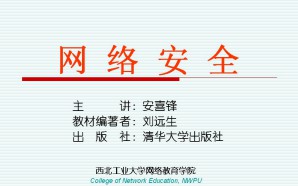 网络安全视频教程 安喜锋 40讲 西北工业大学