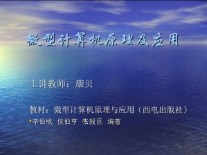 微机原理及应用视频教程 康贝 47讲 西北工业大学