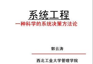 系统工程视频教程 郭云涛 32讲 西北工业大学
