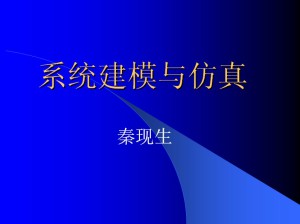 系统建模与仿真视频教程 秦现生 40讲 西北工业大学