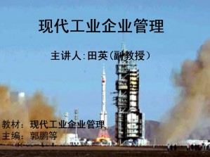 现代企业管理视频教程 田英 30讲 西北工业大学