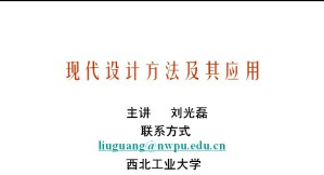 现代设计方法视频教程 刘光磊 60讲 西北工业大学