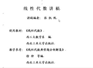 线性代数视频教程 张凯院 15讲 西北工业大学