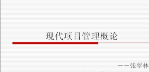 项目管理视频教程 张翠林 36讲 西北工业大学