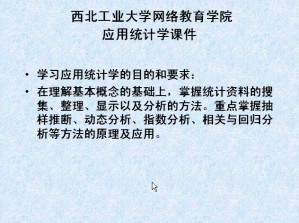 应用统计学视频教程 史晓燕 48讲 西北工业大学