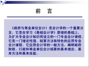 政府与事业单位会计视频教程 周爱铃 64讲 西北工业大学