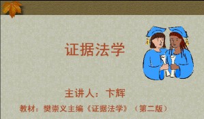 证据法学视频教程 卞辉 48讲 西北工业大学