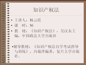 知识产权法视频教程 杨云霞 36讲 西北工业大学