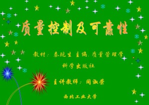 质量控制及可靠性视频教程 同淑荣 40讲 西北工业大学