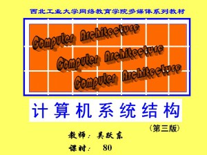 组成与系统结构视频教程 吴跃东 80讲 西北工业大学