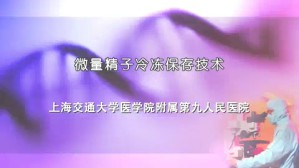 微量细胞冷冻保存技术视频教程 曹少锋 1讲 上海交通大学