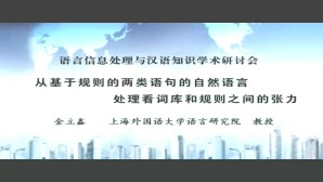 从基于规则的两类语句的自然语言处理看词库和规则之间的张力视频教程 金立鑫 1讲 上海外国语大学