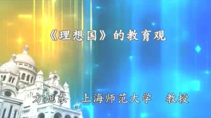 《理想国》的教育观视频教程 方旭东 1讲 上海师范大学