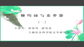 婉约词与秦少游视频教程 徐培均 1讲 上海社会科学院