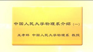 中国人民大学物理系介绍视频教程 王孝群 1讲 中国人民大学