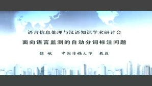 面向语言监测的自动分词标注问题视频教程 侯敏 1讲 中国传媒大学