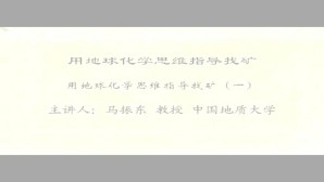 用地球化学思维指导找矿视频教程 马振东 1讲 中国地质大学