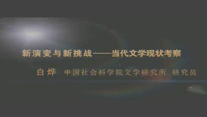 新演变与新挑战-当代文学现状考察视频教程 白烨 1讲 中国社会科学院