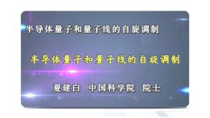 半导体量子和量子线的自旋调制视频教程 夏建白 1讲 中国科学院