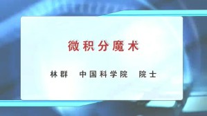 微积分魔术视频教程 林群 1讲 中国科学院