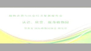 认识 欣赏 献身植物园视频教程 贺善安 1讲 中国科学院