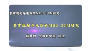 非常规超导电性的MBE-STM研究视频教程 薛其坤 1讲 中国科学院