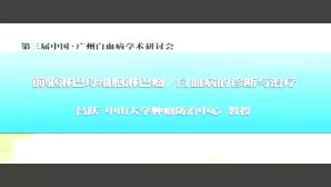 前驱淋巴母细胞淋巴瘤-白血病的诊断与治疗视频教程 吕跃 1讲 中山大学
