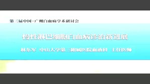 慢性淋巴细胞白血病的进展视频教程 林东军 1讲 中山大学
