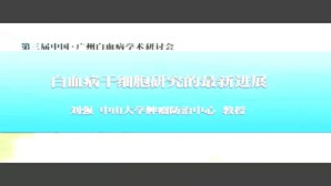 白血病干细胞研究的最新进展视频教程 刘强 1讲 中山大学
