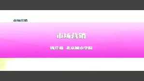 市场营销视频教程 钱芹茹 1讲 北京城市学院